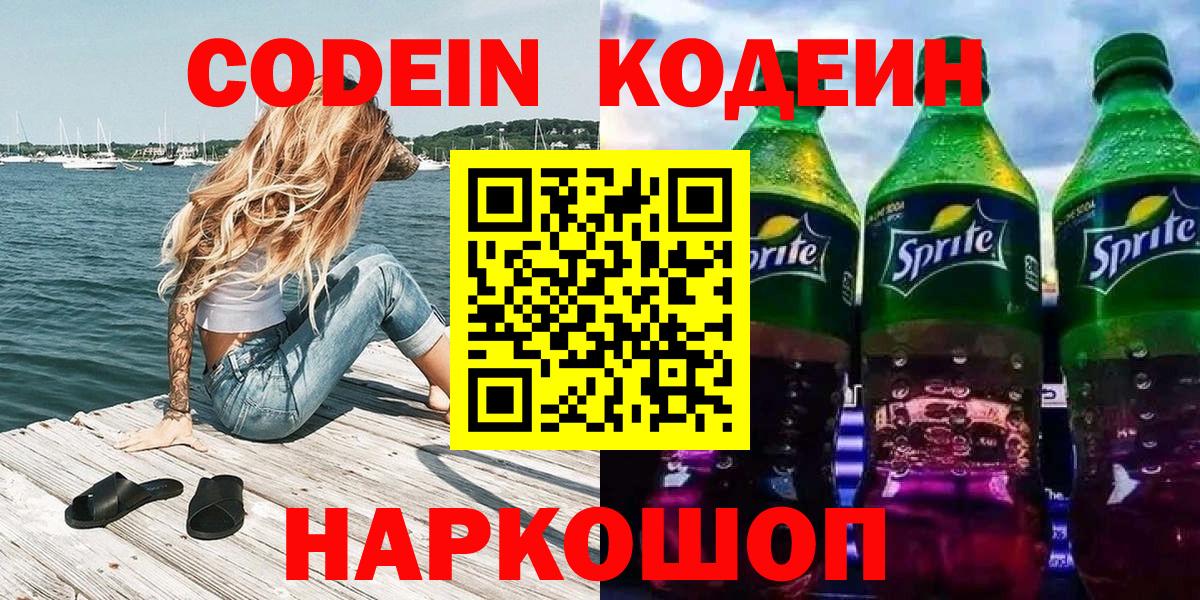Ставрополь  Кодеиновый сироп Lean Purple Drank  Вход с VPN 