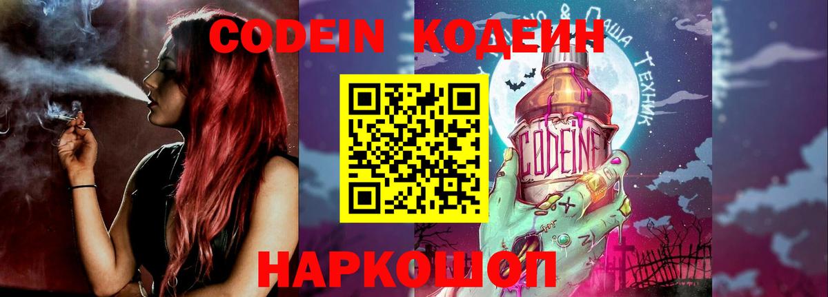 Codein напиток Lean (лин) Ставрополь
